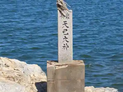 天巳大神(天空大神)(和歌山県)