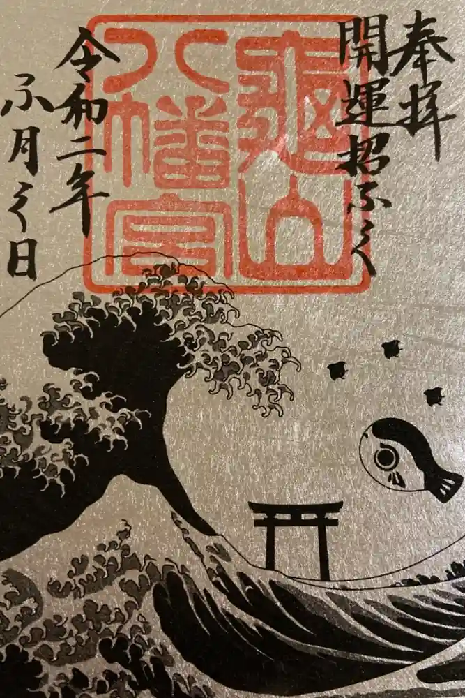 亀山八幡宮の御朱印