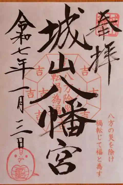 『八方塞がり除けの御朱印』元旦~1月10日までは全ての御朱印が書置きのみになります