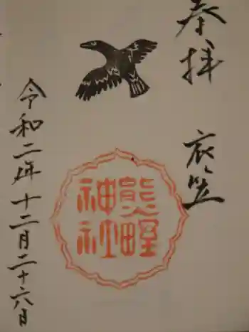 熊野神社衣笠分社の御朱印 2020年12月