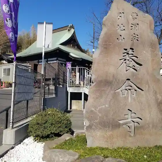 養命寺(神奈川県)