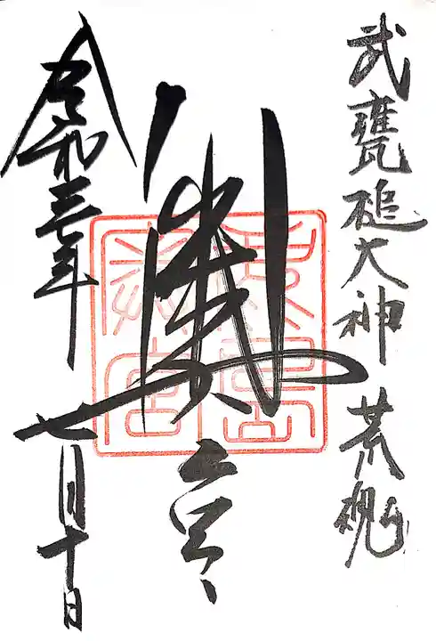 鹿島神宮の御朱印