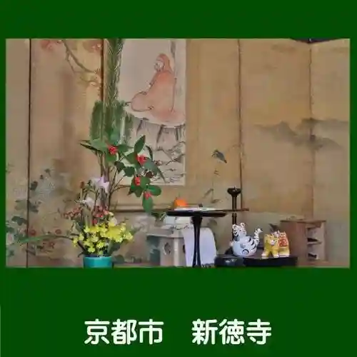 新德禅寺 (新徳寺)(京都府)