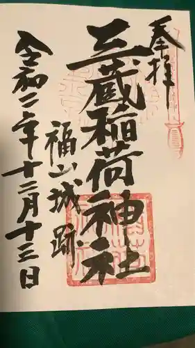 三蔵稲荷神社の御朱印