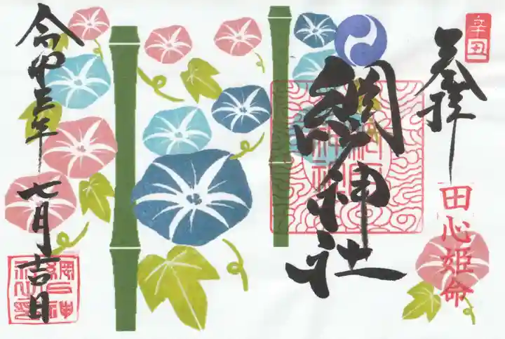 網戸神社の御朱印