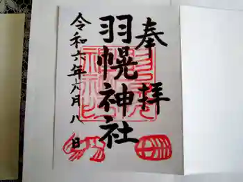 羽幌神社の御朱印 2024年06月