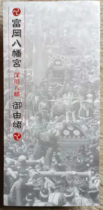 富岡八幡宮(東京都)