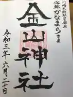 金山神社(若宮八幡宮境内社)の御朱印