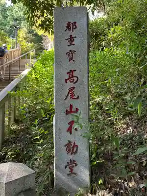 高尾山薬王院のその他建物