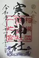 寒川神社の{uncategorized: "未分類", other: "その他", undefined: "問題あり", building: "その他建物", grave: "お墓", sacred_gate: "鳥居", guardian: "狛犬", statue: "像", buddha: "仏像", history: "歴史", nature: "自然", garden: "庭園", animal: "動物", pagoda: "塔", temizu: "手水舎", mountain_gate: "山門・神門", sanctuary: "本殿・本堂", subordinate: "末社・摂社", art: "芸術", scenery: "景色", jizo: "地蔵", ema: "絵馬", goshuin: "御朱印", omikuji: "おみくじ", items: "授与品その他", amulet: "お守り", goshuincho: "御朱印帳", eats: "食事", festival: "お祭り", votive_dance: "神楽", shichigosan: "七五三参", wedding: "結婚式", experience: "体験その他", initially: "初詣", around: "周辺", anti_infection: "感染症対策"}