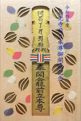 令和四年度善光寺前立本尊御開帳記念　3500円