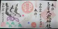 大歳神社の御朱印