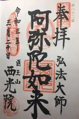 西光院の御朱印