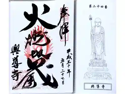 興導寺の御朱印