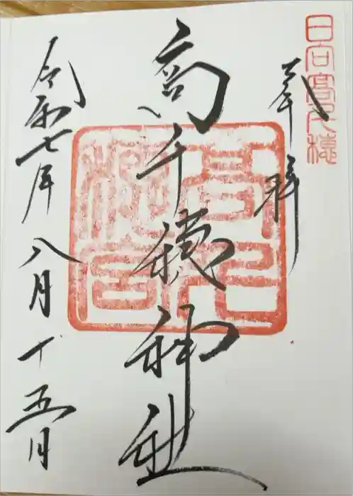 高千穂神社の御朱印