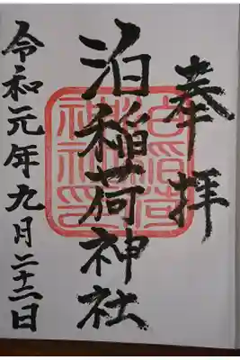 岩内金刀比羅神社にて拝受