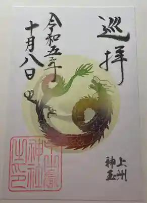 上州神玉巡拝