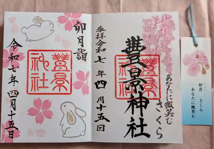 豊景神社の御朱印