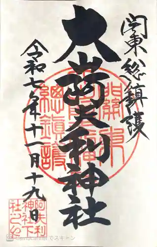 大山阿夫利神社の御朱印