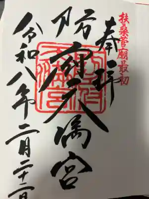 防府天満宮の御朱印
