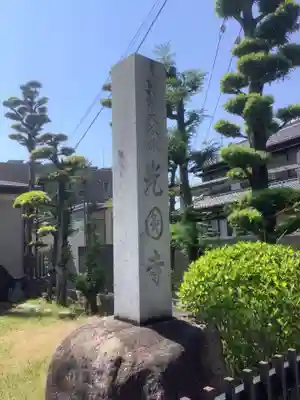 光円寺のその他建物