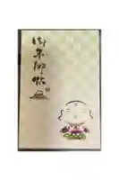 米田大師寺の御朱印帳