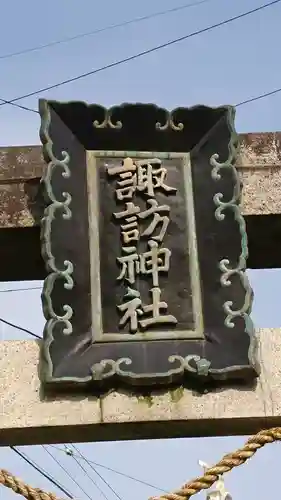 諏訪神社のその他建物