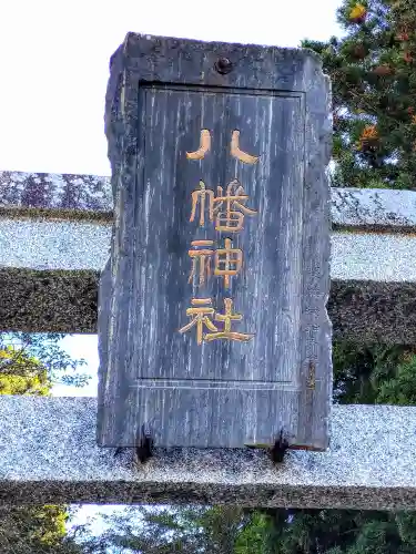 大衡八幡神社(宮城県)