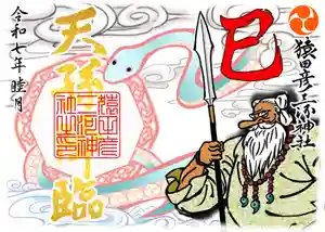 猿田彦三河神社の御朱印(2024年12月28日(土) 10時36分08秒投稿)