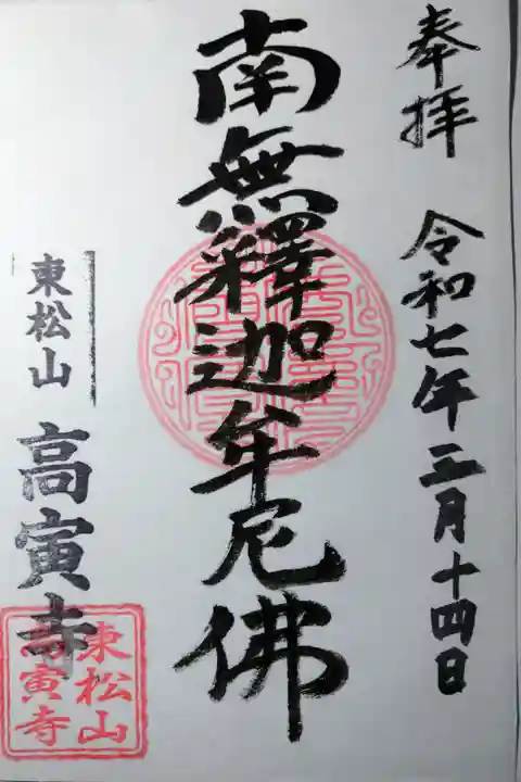 ご住職はご不在でしたので書き置きの御朱印を頂きました。
