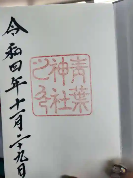 青葉神社の御朱印