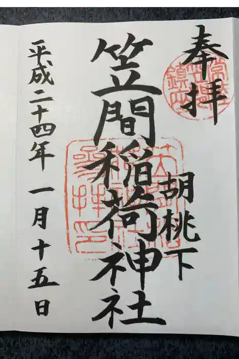 笠間稲荷神社の御朱印