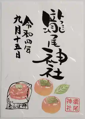 あんぽ柿の御朱印