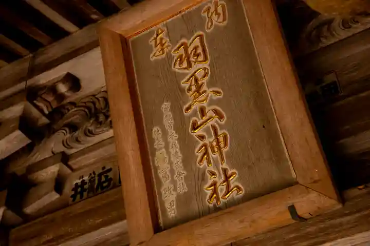 羽黒山神社の本殿・本堂