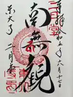 東大寺 二月堂の御朱印