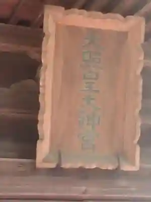 神明社(宮城県)