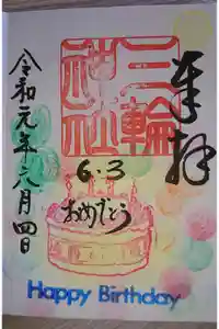 三輪神社の御朱印