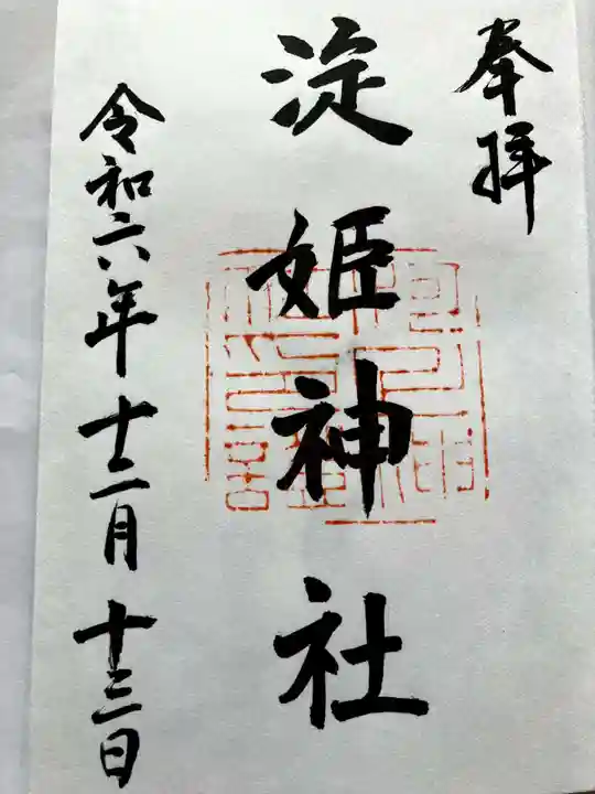淀姫神社の御朱印