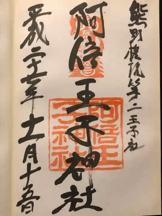 阿倍王子神社の御朱印