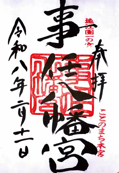 事任八幡宮の御朱印