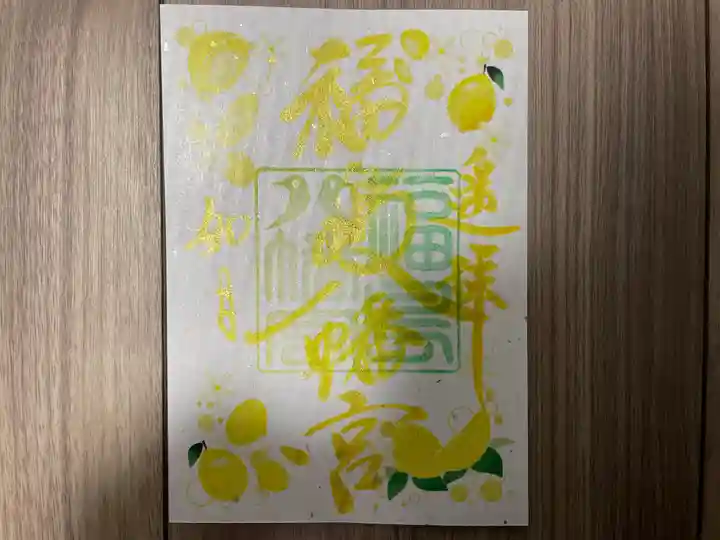 福島八幡宮の御朱印