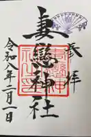 妻戀神社の御朱印