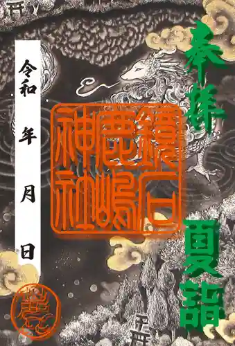 鏡石鹿嶋神社 ＊安産・開運・勝利の神さま＊の御朱印