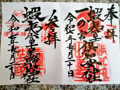 倶知安神社の御朱印