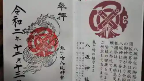 龍ケ崎八坂神社の授与品その他
