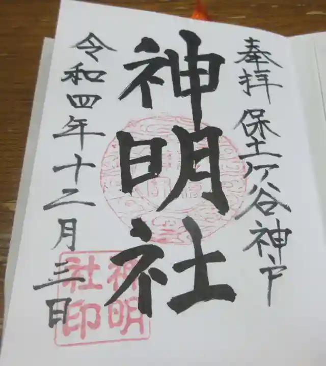 神明社の御朱印