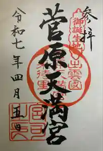 菅原天満宮の御朱印