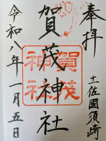 賀茂神社の御朱印 2026年01月