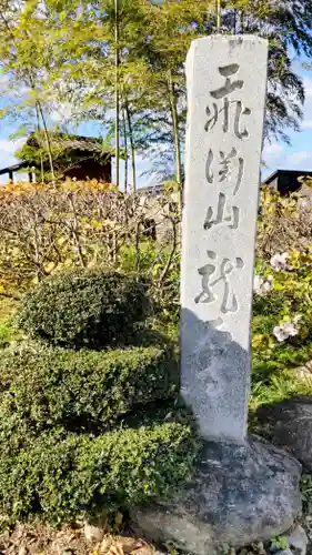 龍石寺(埼玉県)