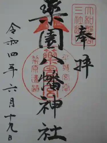 薬園八幡神社の御朱印